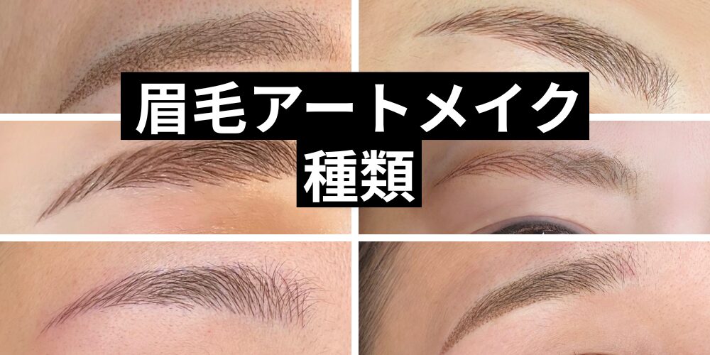 眉毛アートメイクの種類を解説！技法やデザイン、選び方をチェック 