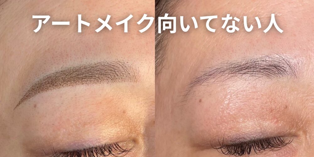 アートメイクはやめた方がいい？向いていない人の特徴と注意点を徹底 