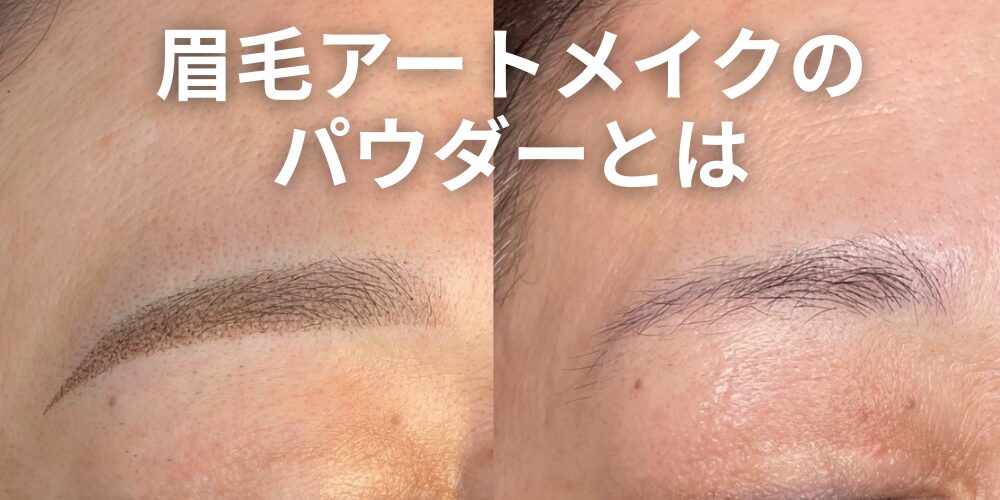 眉毛アートメイク「パウダー」とは？自然さ・持ち・ダウンタイムまで 