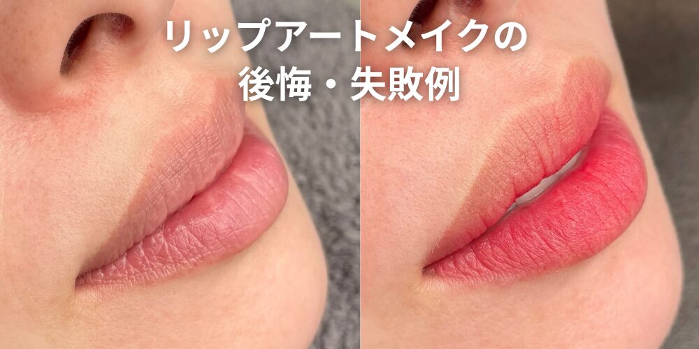 リップアートメイクで後悔しないために｜よくある失敗例と回避の 